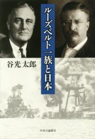 ルーズベルト一族と日本