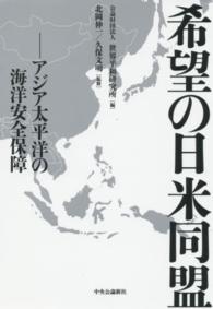 希望の日米同盟 - アジア太平洋の海洋安全保障