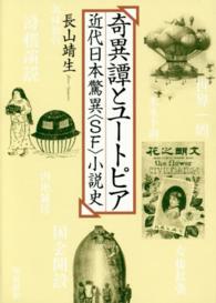奇異譚とユートピア - 近代日本驚異〈ＳＦ〉小説史