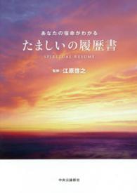 たましいの履歴書―あなたの宿命がわかる