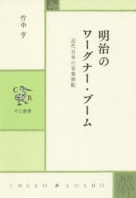 明治のワーグナー・ブーム - 近代日本の音楽移転 中公叢書