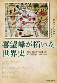 喜望峰が拓いた世界史 - ポルトガルから始まったアジア戦略１４９８－１６２０