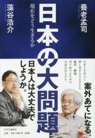 日本の大問題―現在をどう生きるか