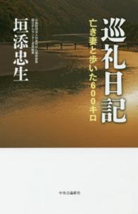 巡礼日記 - 亡き妻と歩いた６００キロ