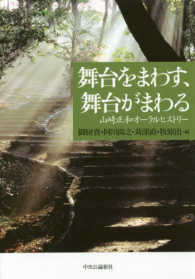 舞台をまわす、舞台がまわる―山崎正和オーラルヒストリー