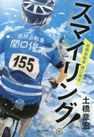 スマイリング！―岩熊自転車　関口俊太