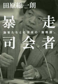 暴走司会者―論客たちとの深夜の「激闘譜」