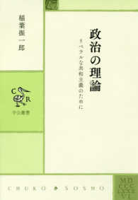 政治の理論 - リベラルな共和主義のために 中公叢書