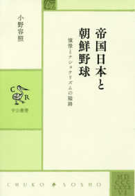 帝国日本と朝鮮野球 - 憧憬とナショナリズムの隘路 中公叢書