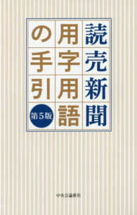 読売新聞　用字用語の手引 （第５版）
