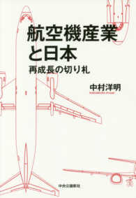 航空機産業と日本―再成長の切り札