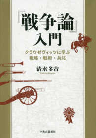 『戦争論』入門 - クラウゼヴィッツに学ぶ戦略・戦術・兵站