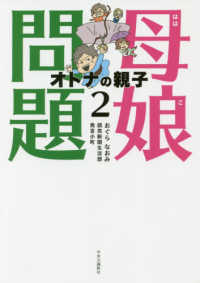 母娘問題〈２〉オトナの親子