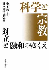 科学と宗教　対立と融和のゆくえ