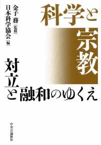 科学と宗教 - 対立と融和のゆくえ