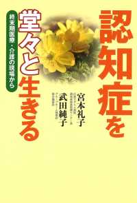 認知症を堂々と生きる - 終末期医療・介護の現場から