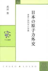 日本の原子力外交 - 資源小国７０年の苦闘 中公叢書