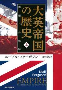 大英帝国の歴史 〈上〉 膨張への軌跡