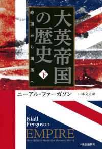 大英帝国の歴史〈下〉絶頂から凋落へ