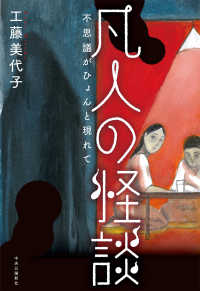 凡人の怪談 - 不思議がひょんと現れて