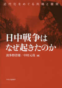 日中戦争はなぜ起きたのか - 近代化をめぐる共鳴と衝突