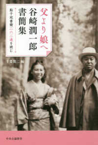 父より娘へ　谷崎潤一郎書簡集―鮎子宛書簡二六二通を読む
