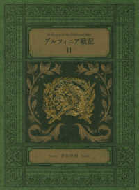 デルフィニア戦記〈３〉―特装版 （特装版）