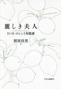 麗しき夫人―Ｄ・Ｈ・ロレンス短篇選