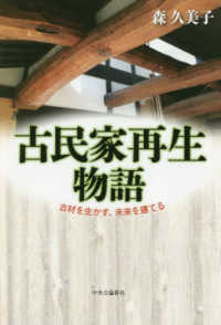 古民家再生物語―古材を生かす、未来を建てる