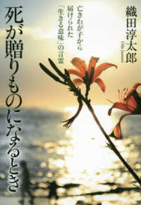 死が贈りものになるとき―亡きわが子から届けられた「生きる意味」の言霊