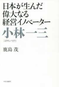 小林一三 - 日本が生んだ偉大なる経営イノベーター