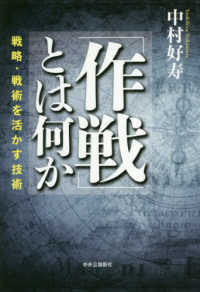 「作戦」とは何か - 戦略・戦術を活かす技術