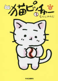 猫ピッチャー〈９〉