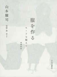 服を作る―モードを超えて （増補新版）