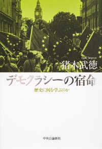 デモクラシーの宿命―歴史に何を学ぶのか