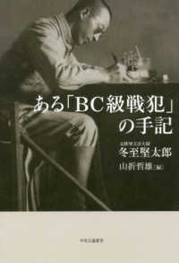 ある「ＢＣ級戦犯」の手記