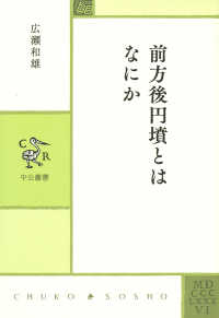 前方後円墳とはなにか 中公叢書