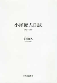 小尾俊人日誌　１９６５‐１９８５