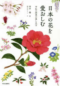 日本の花を愛おしむ―令和の四季の楽しみ方
