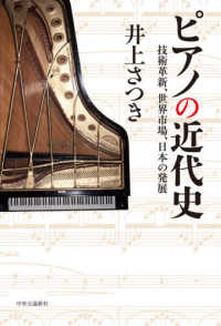 ピアノの近代史 - 技術革新、世界市場、日本の発展