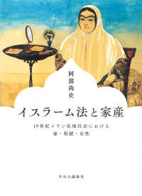 イスラーム法と家産 - １９世紀イラン在地社会における家・相続・女性