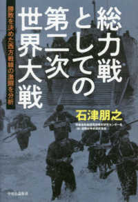 総力戦としての第二次世界大戦―勝敗を決めた西方戦線の激闘を分析