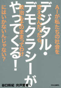 デジタル・デモクラシーがやってくる！―ＡＩが私たちの社会を変えるんだったら、政治もそのままってわけにはいかないんじゃない？