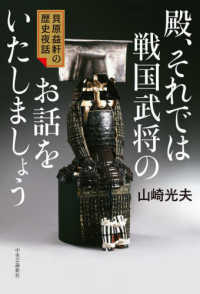 殿、それでは戦国武将のお話をいたしましょう―貝原益軒の歴史夜話