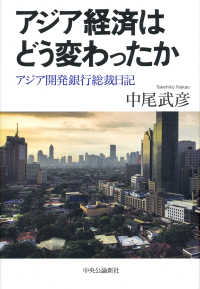 アジア経済はどう変わったか―アジア開発銀行総裁日記