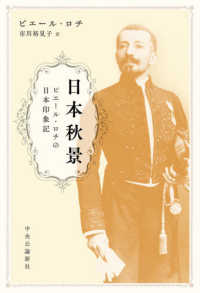 日本秋景 - ピエール・ロチの日本印象記
