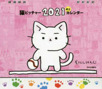猫ピッチャー卓上カレンダー 〈２０２１〉 ［カレンダー］
