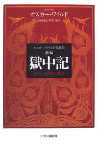 新編獄中記 - オスカー・ワイルド書簡集　悲哀の道化師の物語