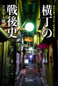 横丁の戦後史―東京五輪で消えゆく路地裏の記憶