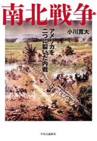 南北戦争―アメリカを二つに裂いた内戦